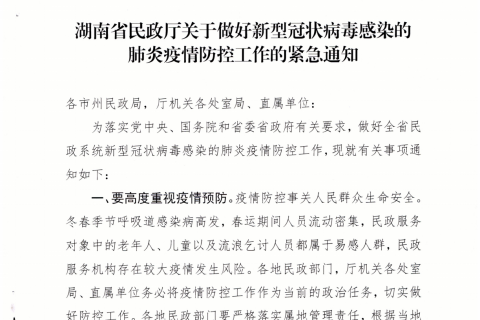 湖南省民政厅关于做好新型冠状病毒感染的肺炎疫情防控工作的紧急通知