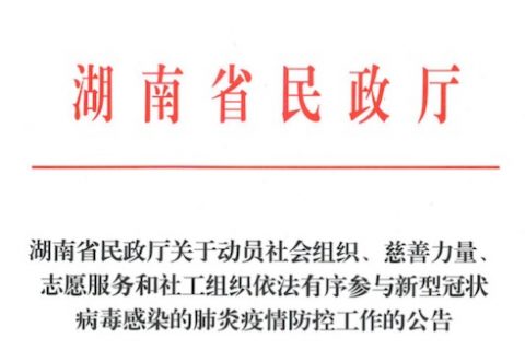 湖南省民政厅关于动员社会组织、慈善力量、志愿服务和社工组织依法有序参与新型冠状病毒感染的肺炎疫情防控工作的公告