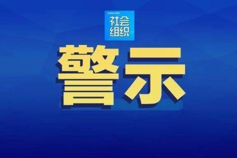 ​浙江依法查处首起新冠肺炎疫情防控期间违法公开募捐案件
