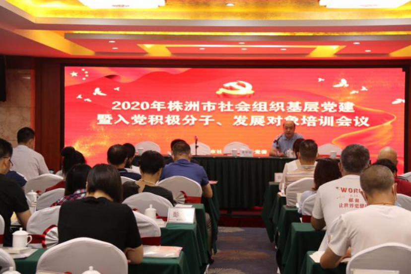 社会组织综合党委组织2020年第一期基层党建暨入党积极分子、发展对象培训班