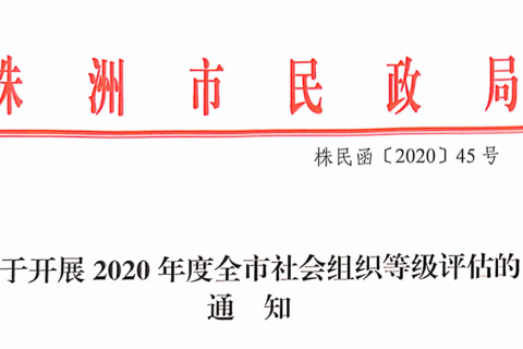 关于开展2020年度全市社会组织等级评估的通知