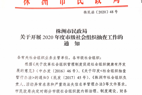 株洲市民政局关于开展2020年度市级社会组织抽查工作的通知