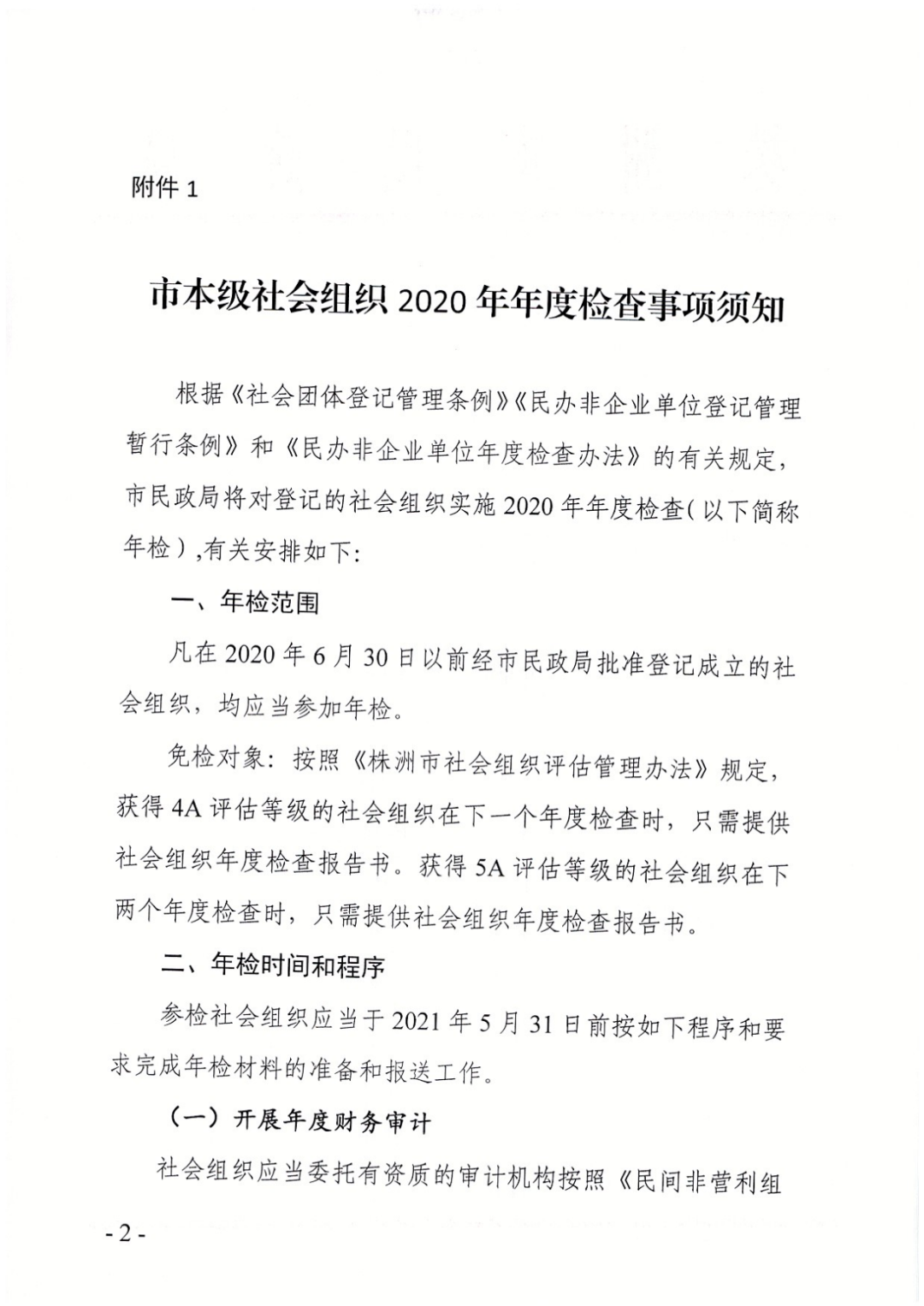 株洲市民政局关于开展社会组织2020年度检查工作的通知