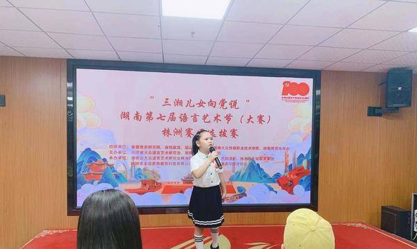 “三湘儿女向党说”湖南第七届语言艺术节株洲地区地区赛事顺利落幕