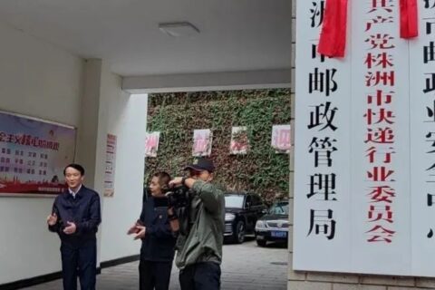 株洲市快递行业党委揭牌成立
